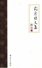 对庐诗文集  上  对庐诗词联语 封面