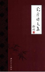 对庐诗文集  下  对庐文集 封面