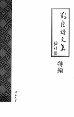 对庐诗文集  特编 封面