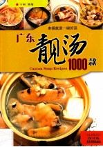 广东靓汤1000款 封面