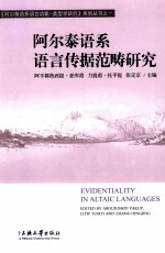 阿尔泰语系语言传据范畴研究 封面