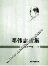 邓伟志全集  社会科学卷  1 电子书封面