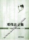 邓伟志全集  家庭卷妇女学卷  1 封面