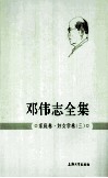 邓伟志全集  家庭卷妇女学卷  3 封面