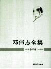 邓伟志全集  社会学卷  1 封面