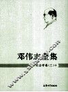 邓伟志全集  社会学卷  3 电子书封面