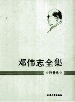 邓伟志全集  12  科普卷 封面