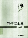 邓伟志全集  人物卷 封面
