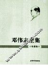 邓伟志全集  传媒卷 封面