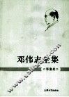 邓伟志全集  影像卷 电子书封面