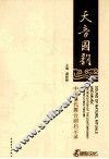 天音国韵  中国当代舞台剧启示录 封面