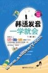 韩语发音一学就会  第2版 封面