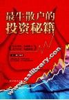 最牛散户的投资秘籍 封面