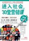进入社会的30堂营销课 封面