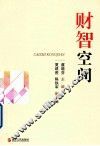 财智空间 封面
