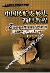 中国民航发展史简明教程 封面