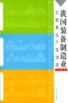 我国装备制造业全要素生产率测度 封面