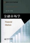 金融市场学 封面