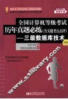 2014年全国计算机等级考试历年真题必练  三级数据库  第2版 封面