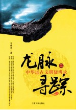 龙脉寻踪  中华远古文明疑辨录  2 封面