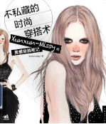 不私藏的时尚穿搭术  Xunxun-Missy的灵感涂鸦笔记 封面