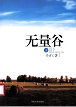 无量谷  下 封面