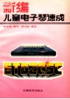 新编儿童电子琴速成 封面