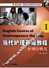 当代护理英语教程  1  护理学慨览 封面