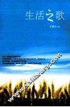 生活之歌 封面