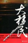 黄河大移民 封面