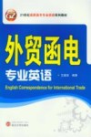 外贸函电专业英语