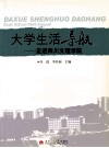 大学生活导航  走进四川文理学院 封面