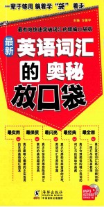 最新英语词汇的奥秘放口袋 封面