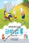 动物故事 封面