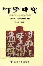 印学研究 封面