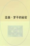 亚森·罗平探案经典  亚森·罗平的秘密 封面