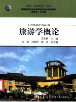 旅游学概论 电子书封面