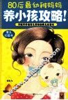 80后最幼稚妈妈养小孩攻略！ 封面