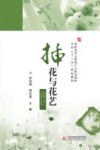 插花与花艺设计 封面