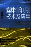 塑料印刷技术及应用 封面
