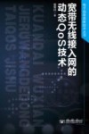 宽带无线接入网的动态QoS技术 封面