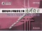 国家电网公司输变电工程通用设计  110（66）kV输电线路金具分册 封面