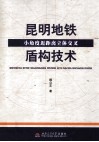昆明地铁小角度近距离立体交叉盾构技术 封面