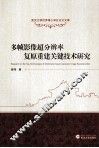多帧影像超分辨率复原重建关键技术研究 封面