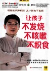 让孩子不发烧、不咳嗽、不积食 封面
