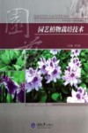 园艺植物栽培技术 封面