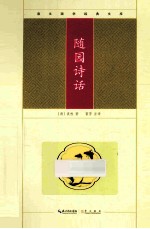 崇文国学经典文库  随园诗话 封面