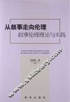 从叙事走向伦理  叙事伦理理论与实践 封面