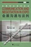会展沟通与谈判  会展专业系列教材 封面