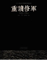 二十世纪中国著名画家  重读修军  1925-1994 封面